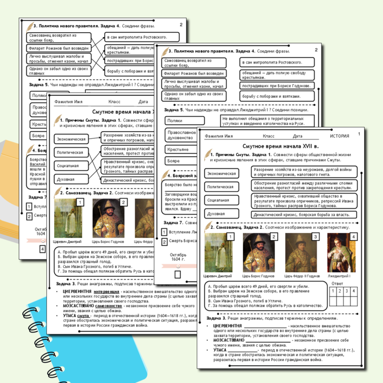 Рабочий лист «Смутное время начала XVII в.» 7 класс