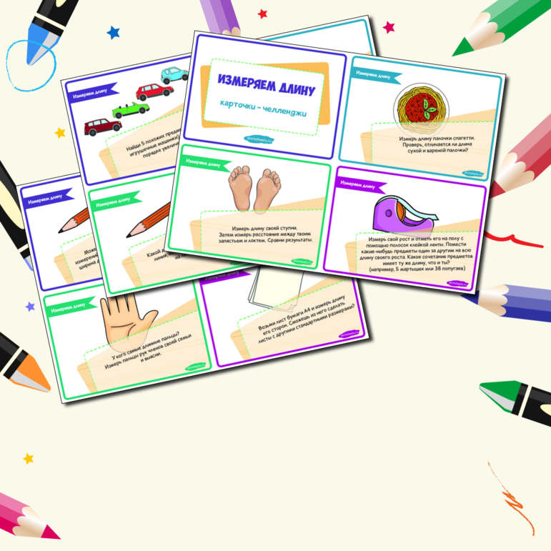 Измеряем длину - карточки-челленджи. Карточки (19 шт.)