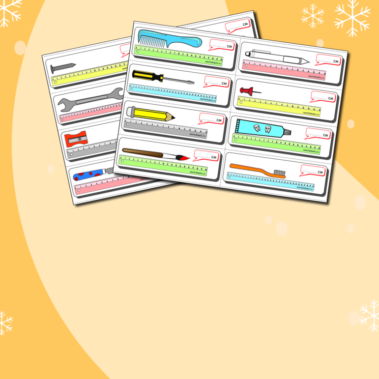 Измеряем длину предметов. Карточки (16 шт.)