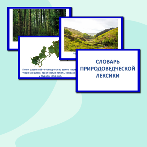 Словарь природоведческой лексики