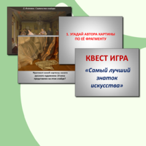 КВЕСТ игра по изобразительному искусству