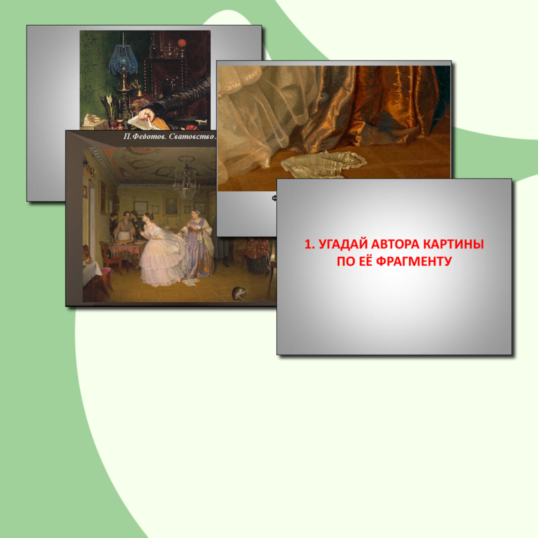 КВЕСТ игра по изобразительному искусству