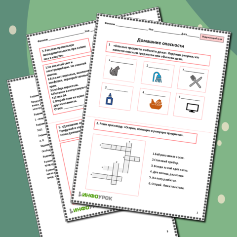 Рабочий лист «Домашние опасности»