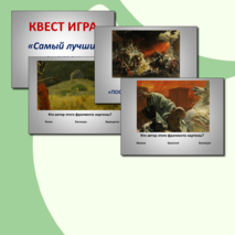 КВЕСТ игра по изобразительному искусству