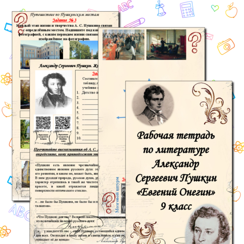 Рабочая тетрадь по роману А. С. Пушкина 