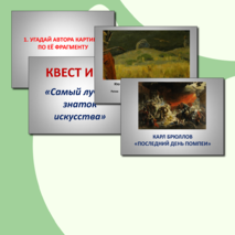 КВЕСТ игра по изобразительному искусству