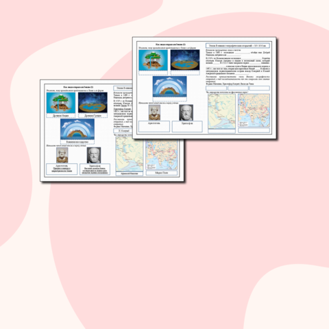Рабочие листы по географии. Как люди открывали Землю (1), (2) (с ответами).