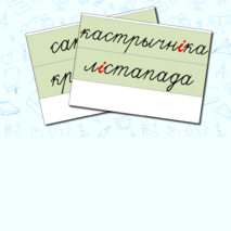 Дидактический материал для уроков в начальной школе