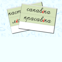 Дидактический материал для уроков в начальной школе