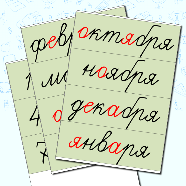 Дидактический материал для уроков в начальной школе