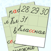 Дидактический материал для уроков в начальной школе