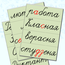 Дидактический материал для уроков в начальной школе