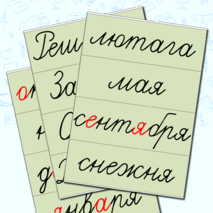 Дидактический материал для уроков в начальной школе