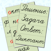 Дидактический материал для уроков в начальной школе