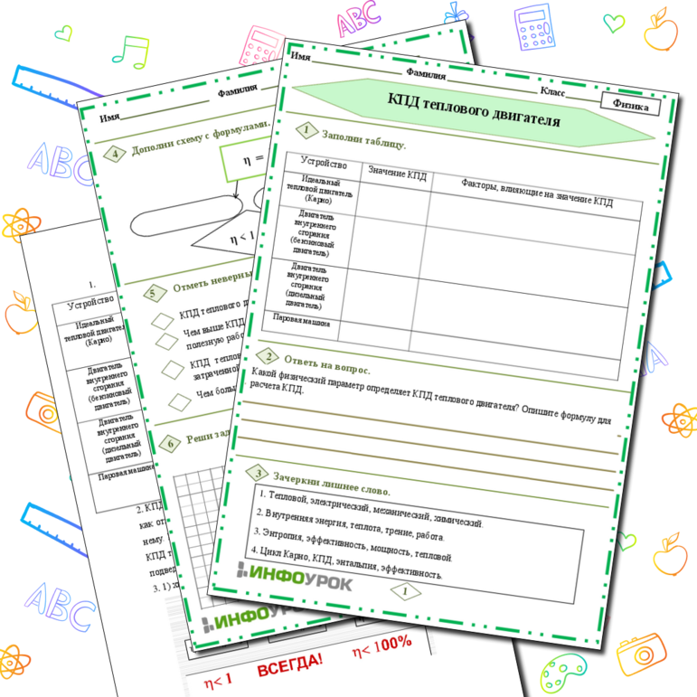 Рабочий лист по Физике 8 класс «КПД теплового двигателя»