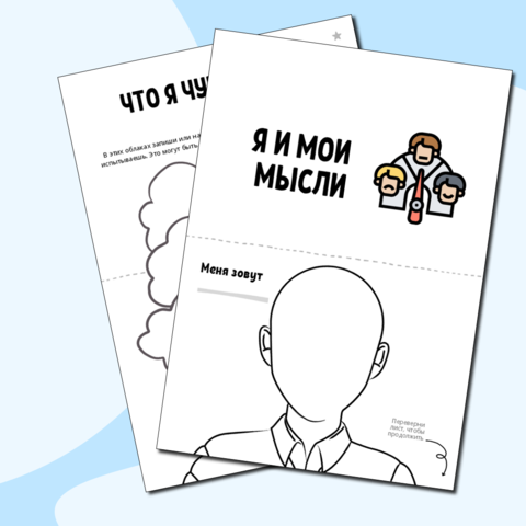 Рабочий лист «Я и мои мысли»
