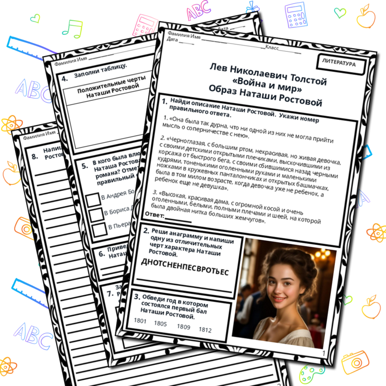 Рабочий лист. Лев Николаевич Толстой «Война и мир» Образ Наташи Ростовой.