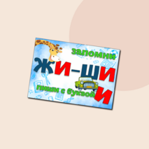 Плакаты по русскому языку жи-ши,ча-ща,чу-щу,чк-чн