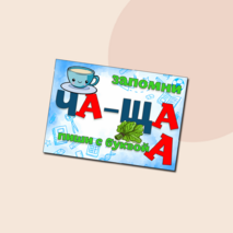 Плакаты по русскому языку жи-ши,ча-ща,чу-щу,чк-чн