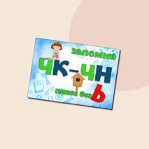 Плакаты по русскому языку жи-ши,ча-ща,чу-щу,чк-чн