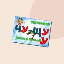 Плакаты по русскому языку жи-ши,ча-ща,чу-щу,чк-чн