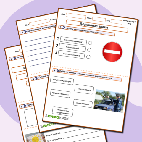 «Дорожные знаки»