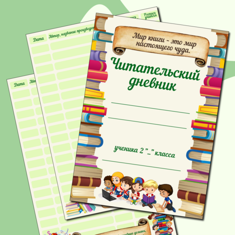 Паспорт проекта "Читательский дневник" 2 класс