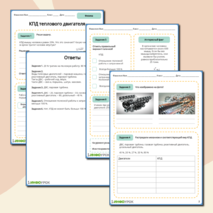 Рабочий лист по физике 8 класса КПД теплового двигателя