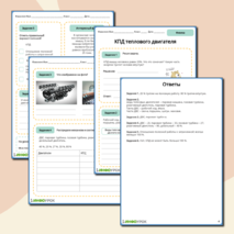 Рабочий лист по физике 8 класса КПД теплового двигателя