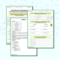 Рабочий лист по русскому языку «Правописание безударных окончаний имён прилагательных»