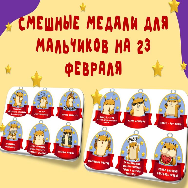Смешные медали для мальчиков на 23 февраля.