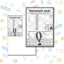 Иностранные языки