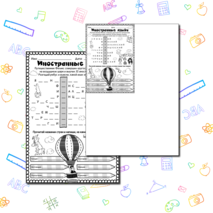 Иностранные языки