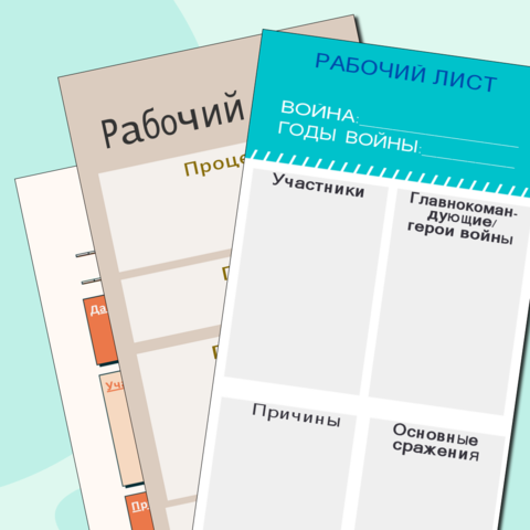 Универсальные рабочие листы по истории. Шаблоны для описания войн, политических событий, исторических личностей.
