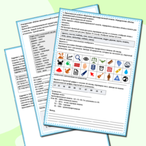 Рабочий лист «Память и внимание. Практическая работа «Изучение кратковременной памяти. Определение объёма механической и логической памяти»