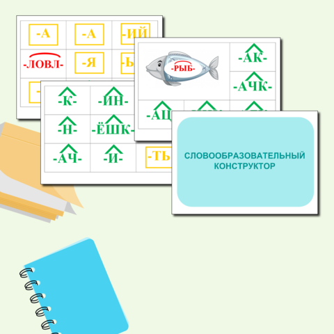 Словообразовательный конструктор