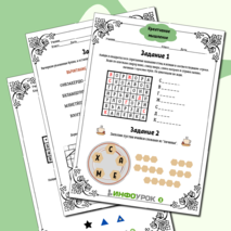 Рабочий лист «Креативное мышление» 2-5 класс