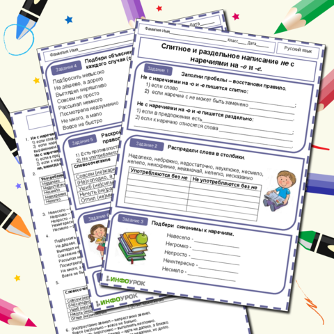 Рабочий лист «Слитное и раздельное написание не с наречиями на -о и -е»