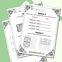 Рабочий лист «Креативное мышление» 2-5 класс