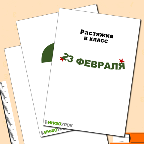 Внеклассное мероприятие "23 февраля"