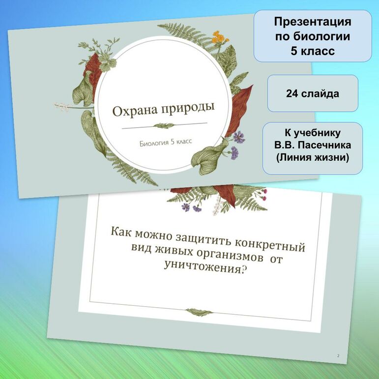 Рабочий лист: "Охрана природы", 5 класс, урок биологии, УМК В.В ...