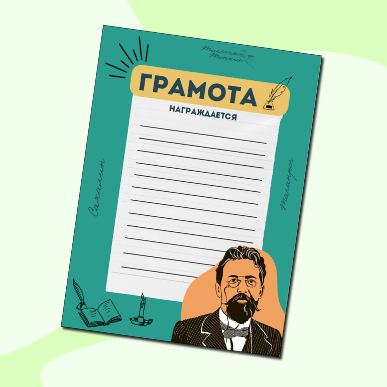 Грамота для мероприятия по литературе