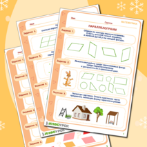 Рабочий лист «Параллелограмм» для детей от 6 лет.