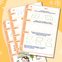 Рабочий лист «Параллелограмм» для детей от 6 лет.