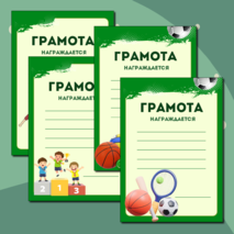 Грамоты к спортивным мероприятиям