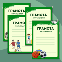 Грамоты к спортивным мероприятиям