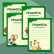 Грамоты к спортивным мероприятиям