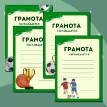 Грамоты к спортивным мероприятиям