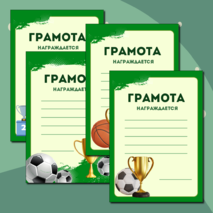 Грамоты к спортивным мероприятиям