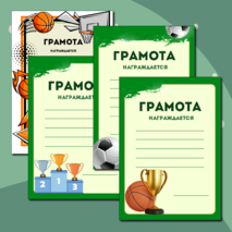 Грамоты к спортивным мероприятиям